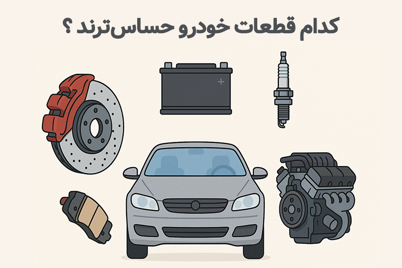 کدام قطعات خودرو حساس‌ترند و باید همیشه اصل باشند؟