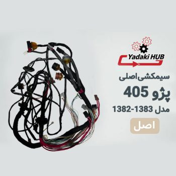 دسته سیم اصلی خودرو۴۰۵یاهمان دسته سیم شاسی یونیت فن دار