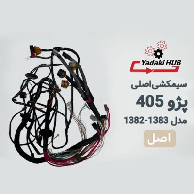 دسته سیم اصلی خودرو۴۰۵یاهمان دسته سیم شاسی یونیت فن دار