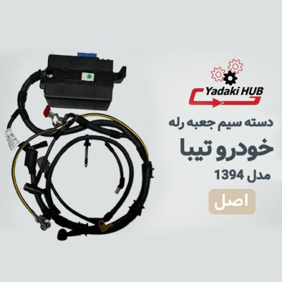 دسته سیم جعبه رله خودرو تیبا