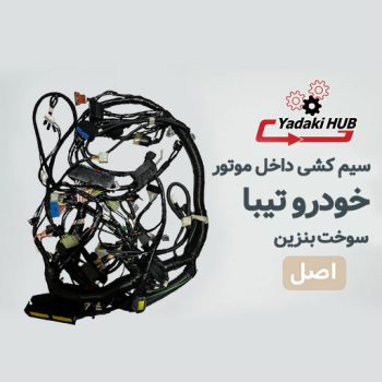 دسته سیم داخل موتور خودرو تیبا یا همان دسته سیم اصلی