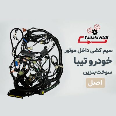 دسته سیم داخل موتور خودرو تیبا یا همان دسته سیم اصلی