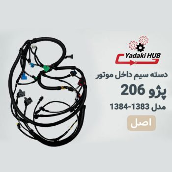 دسته سیم داخل موتور خودرو۲۰۶ تیپ۲ با ایسیوS2000