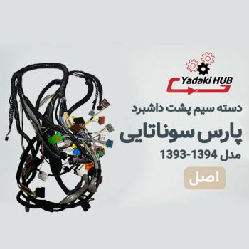 دسته سیم پشت داشبرد خودروپارس مدل سوناتایی