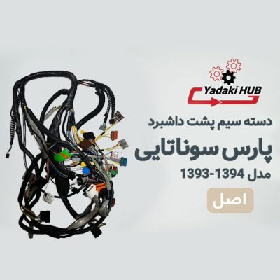 دسته سیم پشت داشبرد خودروپارس مدل سوناتایی