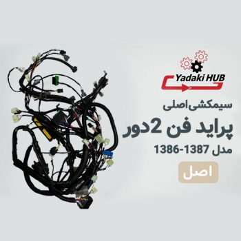 سیمکشی اصلی خودرو پراید فن ۲دور ایمو بلایزر دار