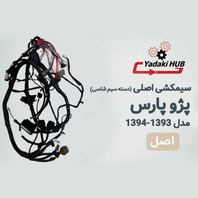 سیمکشی اصلی خودروپارس یا همان دسته سیم شاسی