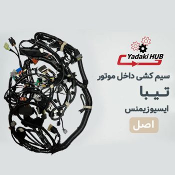 سیمکشی اصلی یا همان داخل موتور خودرو تیبا نوع سوخت دوگانه سوز
