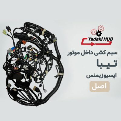 سیمکشی اصلی یا همان داخل موتور خودرو تیبا نوع سوخت دوگانه سوز