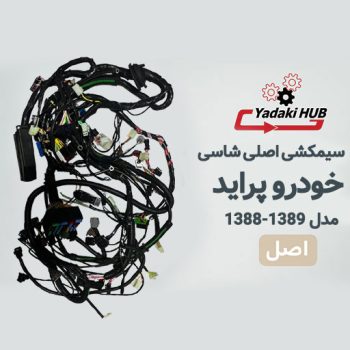 سیمکشی اصلی یا همان دسته‌سیم شاسی پراید