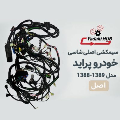 سیمکشی اصلی یا همان دسته‌سیم شاسی پراید
