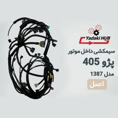 سیمکشی داخل موتور خودرو 405 برای سوزن ژاپنی یا همان بیضی