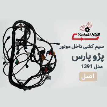 سیمکشی داخل موتور خودرو پارس تیوفایو با ایسیو بوش