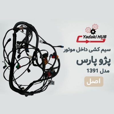 سیمکشی داخل موتور خودرو پارس تیوفایو با ایسیو بوش