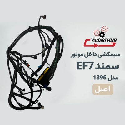 سیمکشی داخل موتور سمند EF7 برای سیستم مالتی پلکس