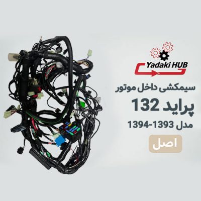 سیمکشی داخل موتور پراید ۱۳۲