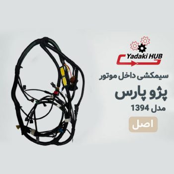 سیمکشی داخل موتورخودرو پارس با ایسیو زیمنس