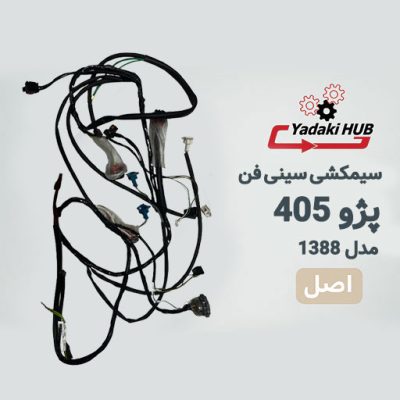 سیم‌کشی سینی فن پژو 405, دسته سیم پشت چراغ 405, سیم‌کشی فن پژو 405 مدل 88, سیم‌کشی جلوی خودرو 405, دسته سیم فن و چراغ جلو 405, لوازم برقی پژو 405 جلو, سیم‌کشی فابریک فن 405, دسته سیم فن خودرو پژو, سیم‌کشی کامل پشت چراغ پژو 405