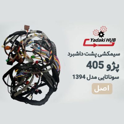 سیم‌کشی پشت داشبرد پژو 405 مدل سوناتایی | مخصوص خودرو بنزینی دو ایربگ