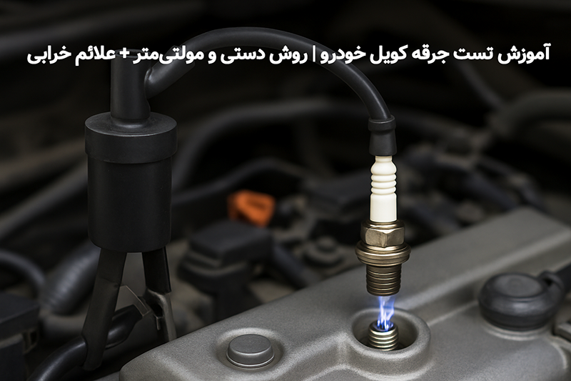 آموزش تست جرقه کویل خودرو | روش دستی و مولتی‌متر + علائم خرابی
