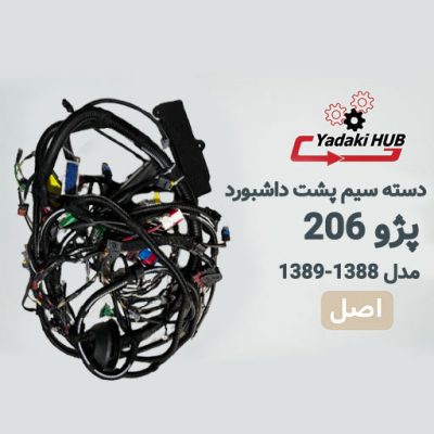 سیمکشی اصلی یا همان دسته سیم پشت داشبورد خودرو پژو