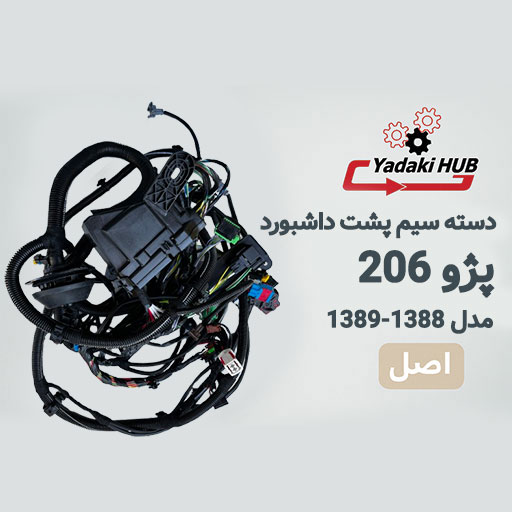سیمکشی-اصلی-یا-همان-دسته-سیم-پشت-داشبورد-خودرو-پژو