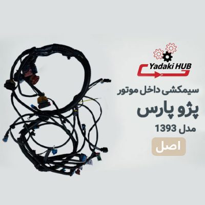 سیمکشی داخل موتور پارس TU5-1393