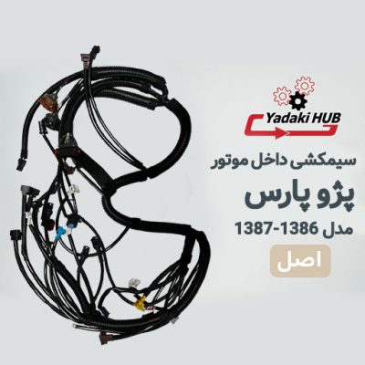سیمکشی داخل موتور پژو پارس -86-87