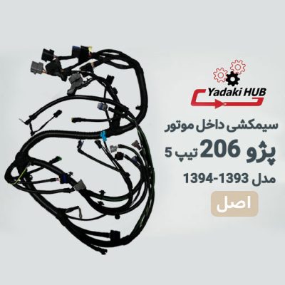 سیمکشی داخل موتور پژو ۲۰۶ تیپ ۵
