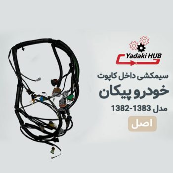 سیمکشی پیکان سواری، سیم داخل موتور پیکان، دسته سیم ایموبلایزر پیکان، سوکت چهار فیش پمپ بنزین پیکان، سیم ECU ساژم پیکان، سیمکشی پیکان مدل ۱۳۸۲، سیمکشی پیکان ۱۳۸۳، برق داخل کاپوت پیکان