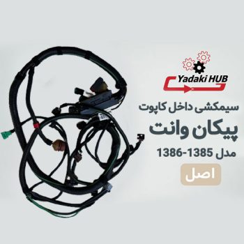 سیمکشی داخل کاپوت پیکان وانت