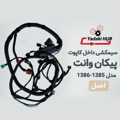 سیمکشی داخل کاپوت پیکان وانت
