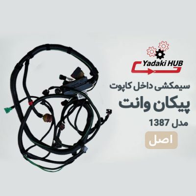 سیمکشی داخل کاپوت پیکان وانت | بدون ایموبلایزر