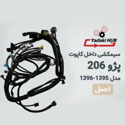 سیمکشی داخل کاپوت یا دسته سیم داخل موتور خودرو پژو ۲۰۶
