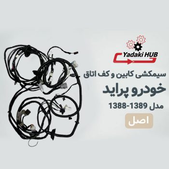 سیمکشی کابین و کف اتاق پراید