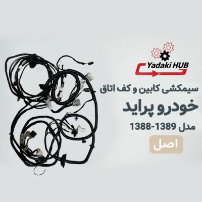 سیمکشی کابین و کف اتاق پراید