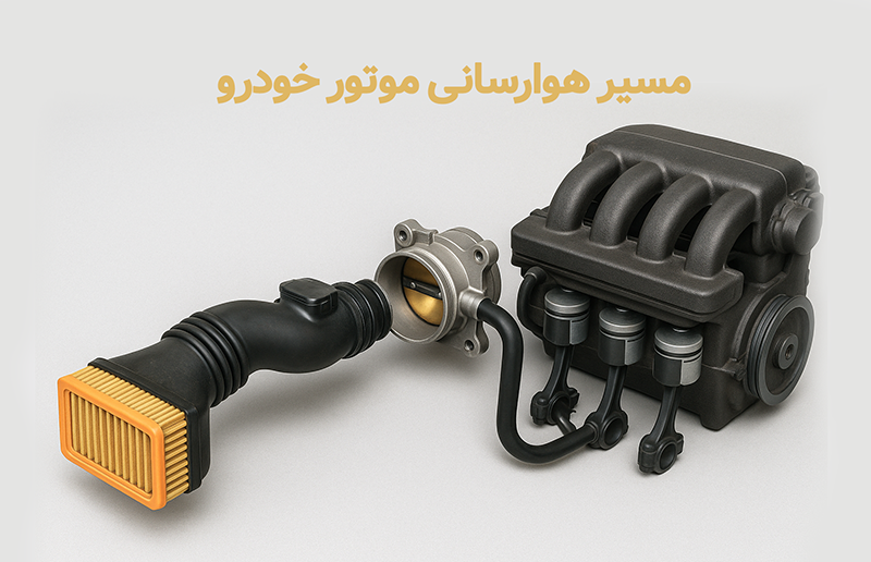 مسیر هوارسانی موتور خودرو