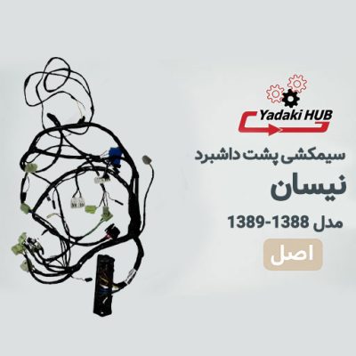دسته سیم جعبه فیوز یا همان سیمکشی پشت داشبورد خودرو نیسان مدل ۱۳۸۸–۱۳۸۹