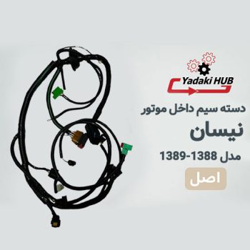 دسته سیم داخل موتور خودرو نیسان