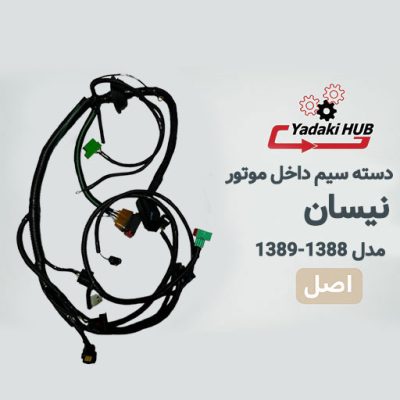 دسته سیم داخل موتور خودرو نیسان