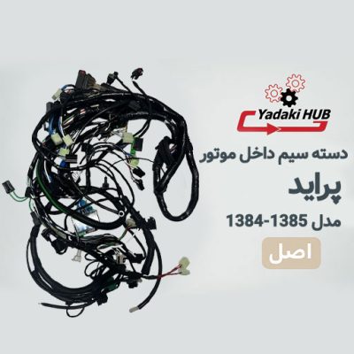 دسته سیم داخل موتور پراید فن تک‌دور (ایسیو S2000 ساژم) | مدل ۱۳۸۴–۱۳۸۵