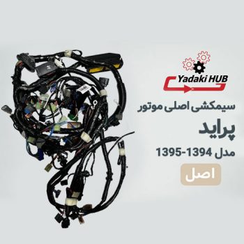 دسته سیم داخل موتور یا همان سیمکشی اصلی خودرو پراید دوگانه سوز