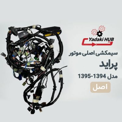 دسته سیم داخل موتور یا همان سیمکشی اصلی خودرو پراید دوگانه سوز