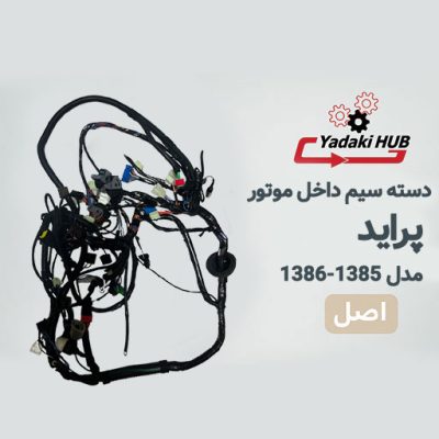 سیمکشی پراید، دسته سیم پراید فن دو دور، سیمکشی اصلی پراید ایموبلایزر دار، دسته سیم موتور پراید، سیمکشی پراید ۱۳۸۵، سیمکشی پراید ۱۳۸۶، سیمکشی ECU ساژم، خرید دسته سیم پراید