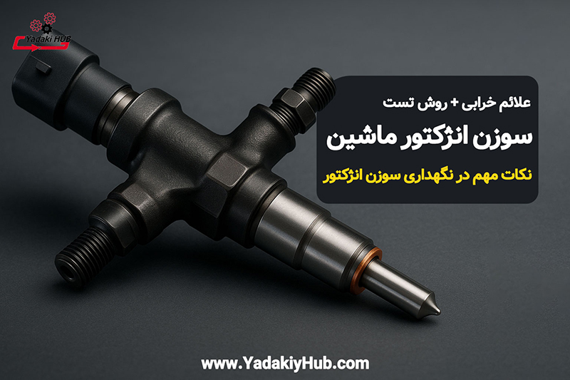 سوزن انژکتور ماشین