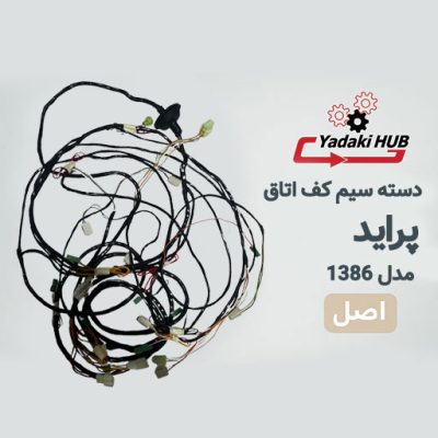 سیمکشی کابین یا همان دسته سیم کف اتاق پراید سوکت پمپ بنزین ۴ فیش