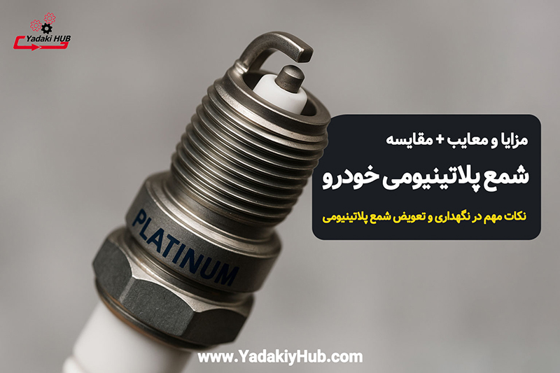 شمع‌های پلاتینیومی خودرو