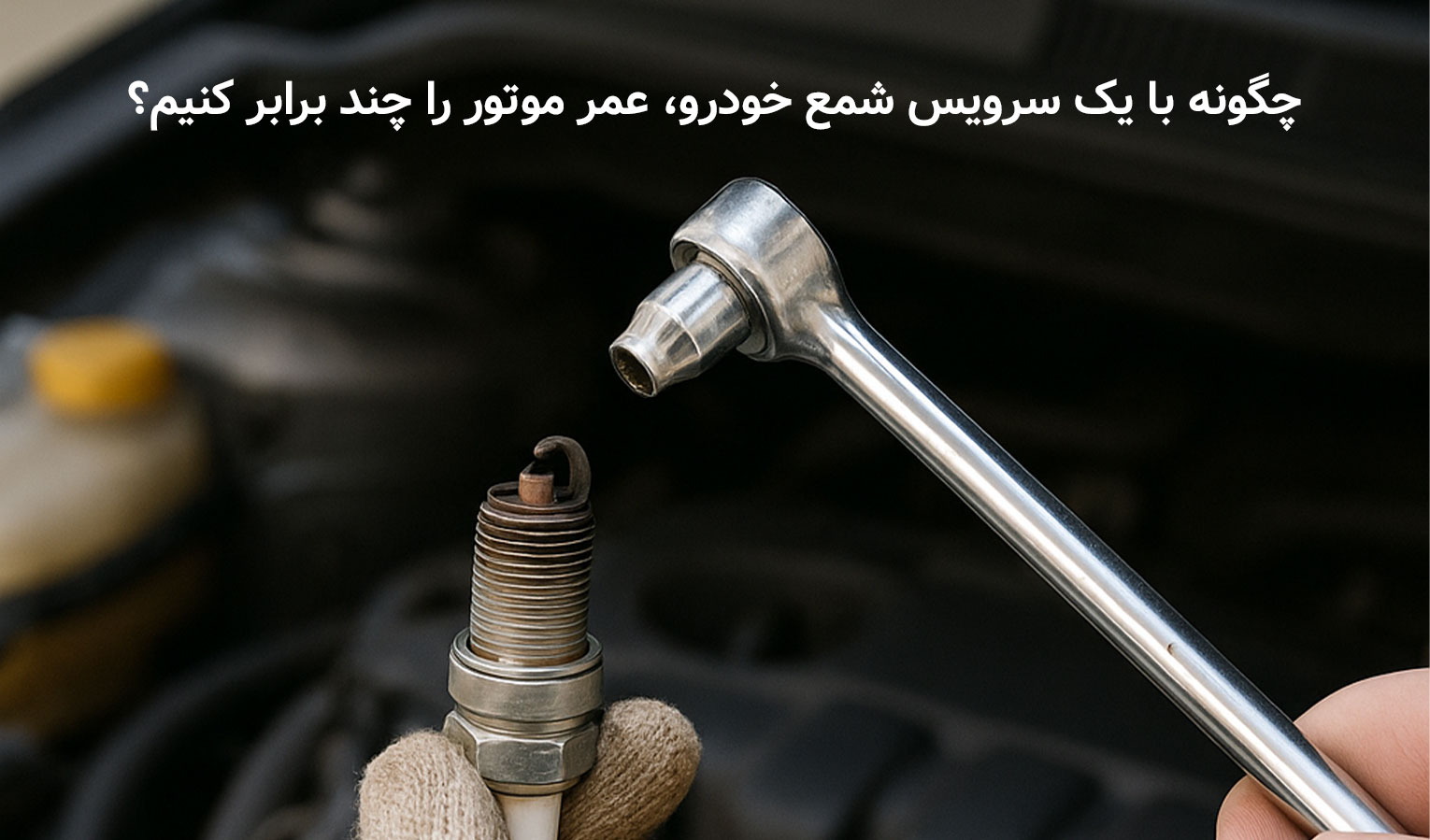 چگونه با یک سرویس شمع خودرو، عمر موتور را چند برابر کنیم؟