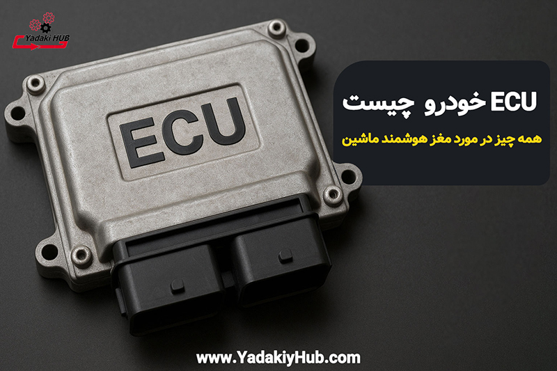 ECU خودرو چیست و چگونه کار می‌کند