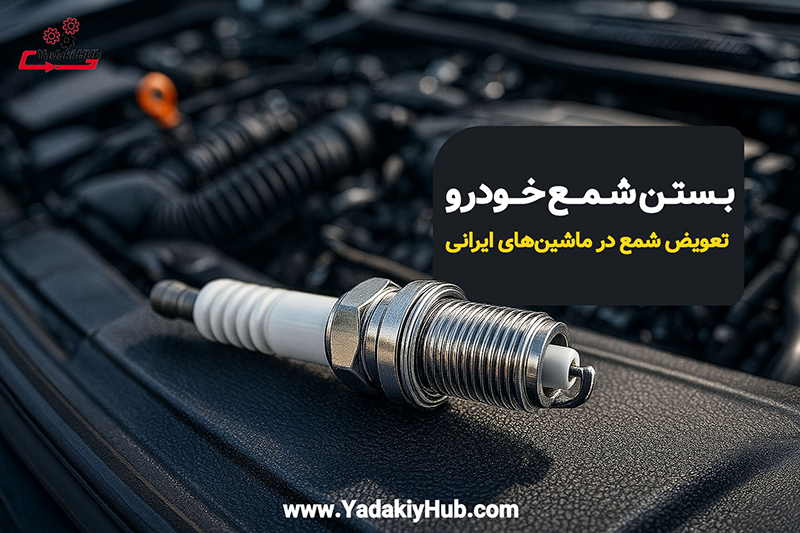 آموزش بستن شمع خودرو